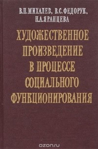 Художественное произведение в процессе социального функционирования