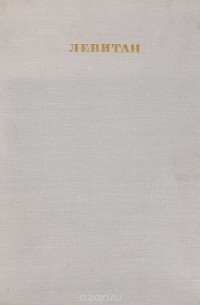 Борис Иогансон - Левитан