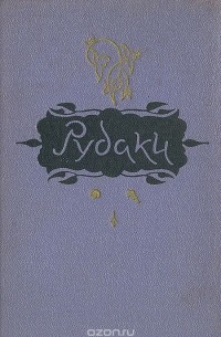  Рудаки - Абульхасан Рудаки. Избранное