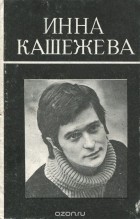 Инна Кашежева - От второго лица
