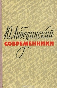 Юрий Либединский - Современники