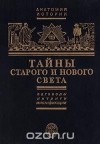 Ефим Черняк - Тайны Старого и Нового света. Заговоры. Интриги. Мистификации