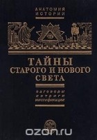 Ефим Черняк - Тайны Старого и Нового света. Заговоры. Интриги. Мистификации