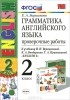 Елена Барашкова - Грамматика английского языка. 2 класс. Проверочные работы. К учебнику И. Н. Верещагиной и др. "Английский язык. 2 класс"
