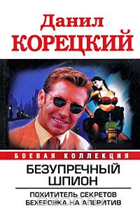 Данил Корецкий - Безупречный шпион. Похититель секретов. Бехеровка на аперитив (сборник)