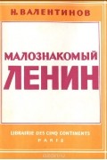 Николай Валентинов - Малознакомый Ленин