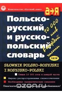  - Польско-русский и русско-польский словарь/Slownik Polsko-Rosyjski i Rosyjsko-Polski
