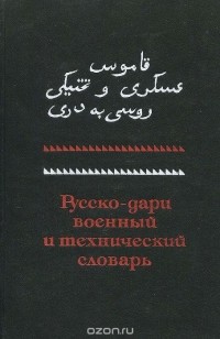 Слинкин Михаил М. - Русско-дари военный и технический словарь