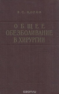 Исаак Жоров - Общее обезболивание в хирургии. Руководство для анестезиологов и хирургов