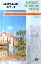 Марсель Пруст - В поисках утраченного времени (сборник)