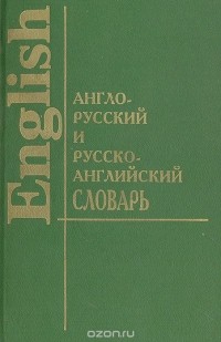  Автор не указан - Англо-русский и русско-английский словарь