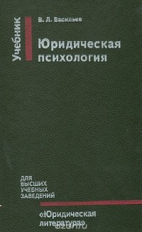 Владислав Васильев - Юридическая психология