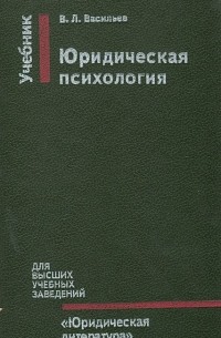 Владислав Васильев - Юридическая психология