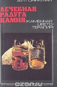Эмма Гоникман - Лечебная радуга камня: Каменная цветотерапия