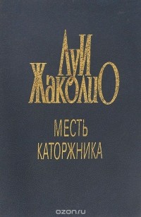 Луи Жаколио - Месть каторжника