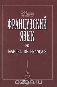  - Французский язык / Manuel de Francais