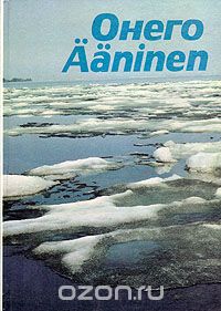 С. Панкратова - Онего/Aaninen