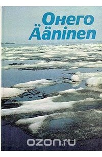 С. Панкратова - Онего/Aaninen