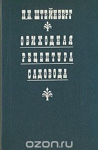 Павел Штейнберг - Обиходная рецептура садовода