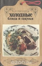 Яков Магидов - Холодные блюда и закуски