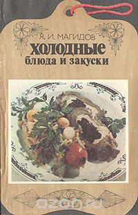 Яков Магидов - Холодные блюда и закуски
