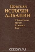 Краткая история Албании. С древнейших времен до наших дней