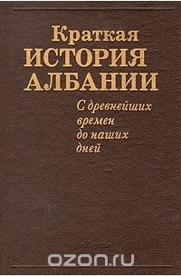 Краткая история Албании. С древнейших времен до наших дней