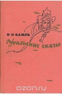 Павел Бажов - Уральские сказы (сборник)