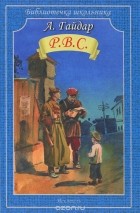 Аркадий Гайдар - Р.В.С. (сборник)