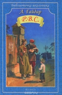 Р.В.С.