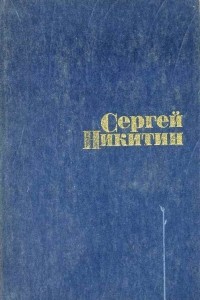 Сергей Никитин - Сергей Никитин. Избранное (сборник)
