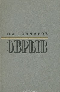 Иван Гончаров - Обрыв