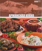 без автора - Том 6. Армянская кухня