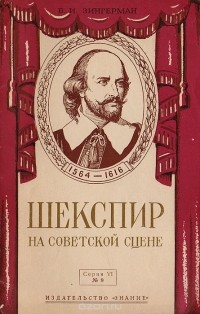 Борис Зингерман - Шекспир на советской сцене