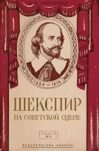 Борис Зингерман - Шекспир на советской сцене