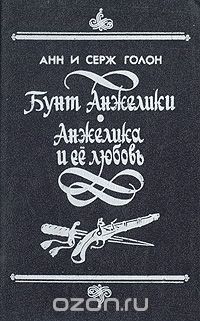 Анн Голон, Серж Голон - Бунт Анжелики. Анжелика и ее любовь (сборник)