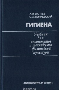  - Гигиена