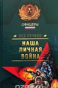 Наша личная война