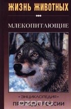 Игорь Павлинов - Млекопитающие. Часть 1