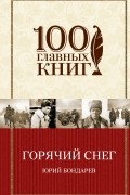 Горячий снег. Батальоны просят огня
