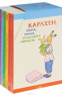 Ротраут Сузанне Бернер - Карлхен, папа, мама и бабушка Никкель (комплект из 7 книг) (сборник)