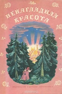 Ненаглядная красота