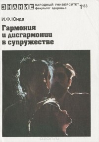 Иван Юнда - Гармония и дисгармонии в супружестве