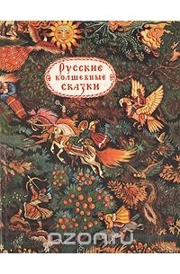  - Русские волшебные сказки (сборник)