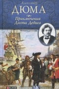 Александр Дюма - Приключения Джона Девиса