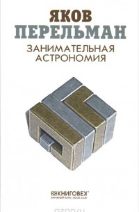 Яков Перельман - Занимательная астрономия