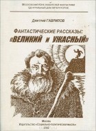 Дмитрий Гаврилов - Фантастические рассказы. Великий и Ужасный