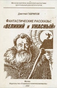 Дмитрий Гаврилов - Фантастические рассказы. Великий и Ужасный