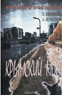  - Крымский мост