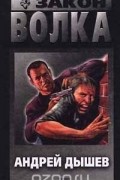 Андрей Дышев - Закон волка